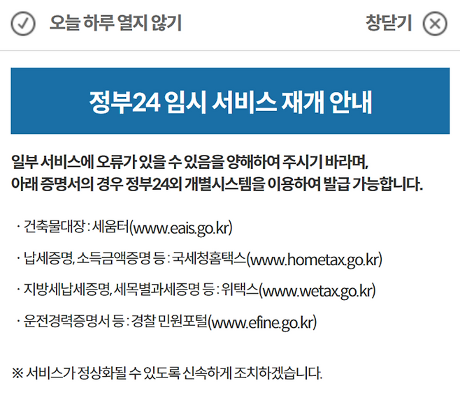 정부24시 임시 개통을 알리는 안내