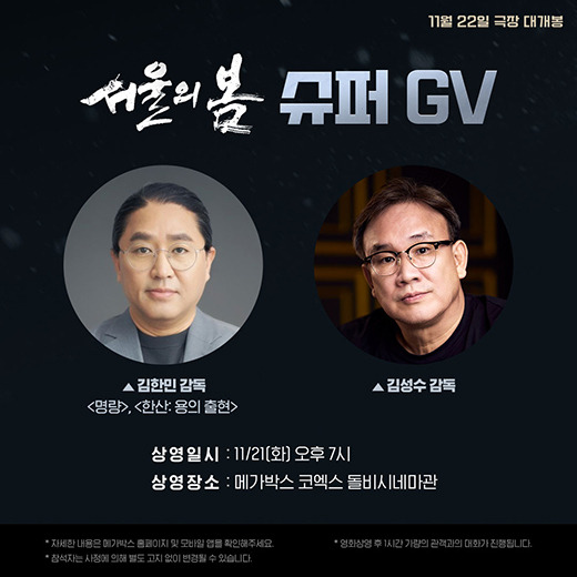 영화 '서울의 봄' GV / 플러스엠 엔터테인먼트