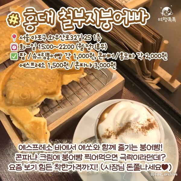 홍대 철부지붕어빠 붕어빵 ⓒ여행톡톡