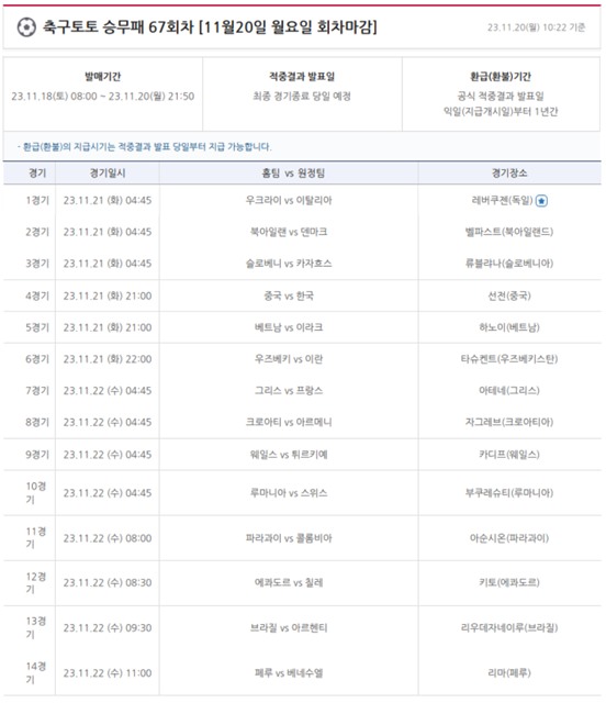 축구토토 승무패 67회차 대상 경기 일정