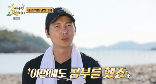이상우가  무인도를 책으로 공부했다고 밝혔다 .사진=MBC ‘안싸우면 다행이야’ 방송캡처