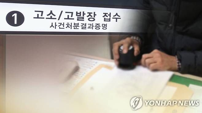 고소•고발 난무 [연합뉴스TV 제공]