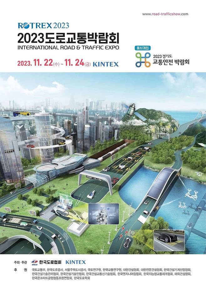 '2023 도로교통박람회' 22일 킨텍스서 개최 [킨텍스 제공. 재판매 및 DB 금지]