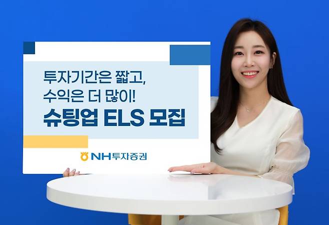 NH證, 온라인 전용 '슈팅업 ELS' 50억 한도