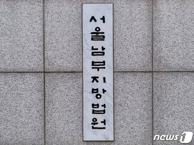 남부지방법원 현판 ⓒ 뉴스1 이비슬 기자 /사진=뉴스1