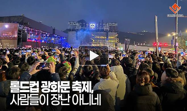 롤드컵 광화문 축제, 사람들이 장난 아니네