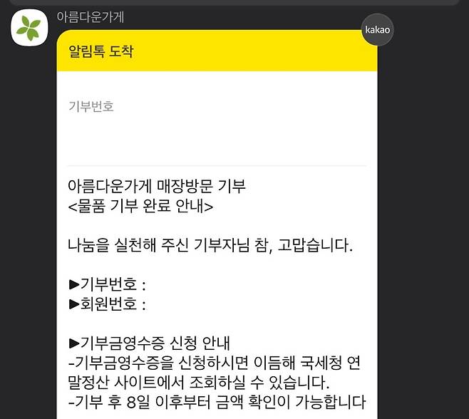 기부 후 기부금영수증 신청까지 완료하면 세액공제가 가능하다.