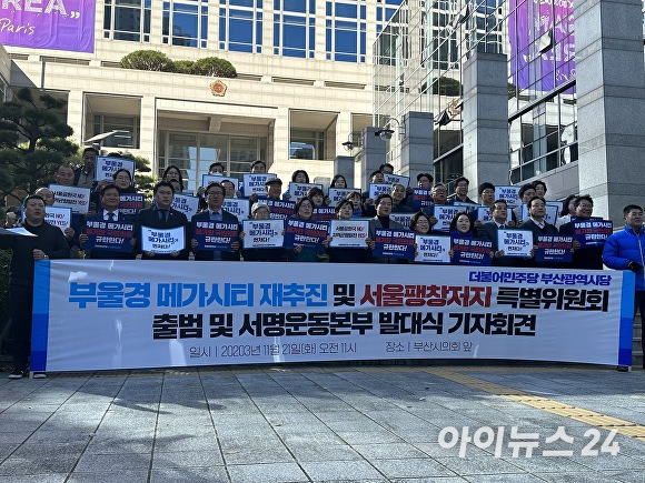 더불어민주당 부산광역시당이 21일 부산광역시의회 앞에서 ‘부울경 메가시티 재추진 및 서울 팽창 저지 특별위원회 및 서명 운동본부’ 발대식을 열고 있다.[사진=정예진 기자]