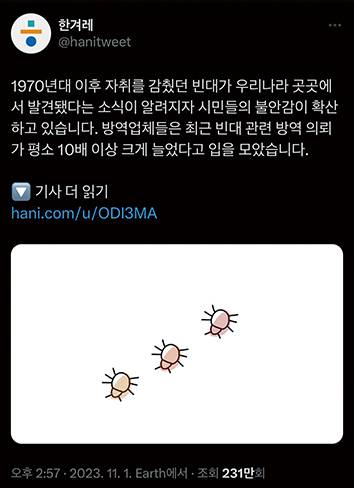 한겨레가 곤충 관련 기사를 엑스 공식계정에 소개하며 실사 대신 손그림을 첨부한 모습.