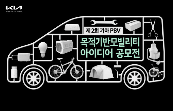 “소비자들이 직접 제안”…기아, PBV 아이디어 공모전 개최 [사진제공=현대차]