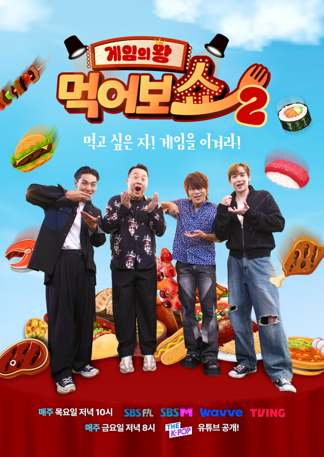 ‘먹어보쇼2’ 제공