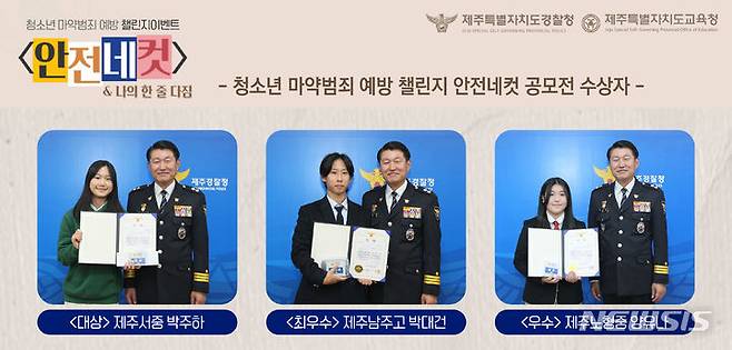 [제주=뉴시스] 오영재 기자 = 이충호 제주경찰청장이 20일 청사에서 청소년 마약 근절 전 국민 온라인 이벤트 '안전네컷' 챌린지 수상자들과 기념 사진을 찍고 있다. (사진=제주경찰청 제공) 2023.11.21. photo@newsis.com