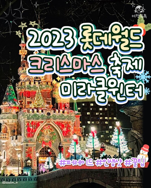 2023 롯데월드 크리스마스 ⓒ여행톡톡