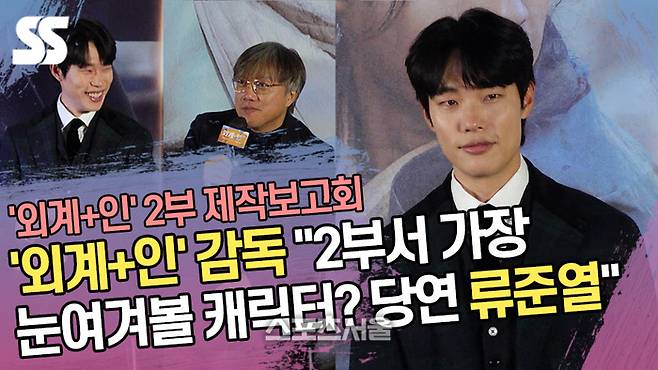 ‘외계+인’ 2부 제작보고회