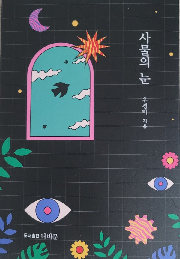 '사물의 눈' 표지.