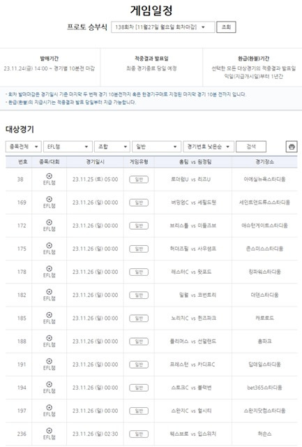 프로토 승부식 138회차 대상 경기 일정.