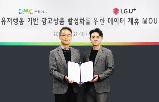 지난 21일 강남구에 위치한 디엠씨미디어 사옥에서 김태훈(오른쪽) LG유플러스 광고사업단장과 이준희 디엠씨미디어 대표가 업무협약을 체결하고, 기념사진을 촬영하고 있다. LG유플러스 제공