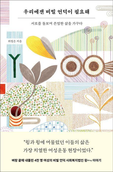 최정은 지음. 오월의봄 발행. 232쪽·1만6,800원