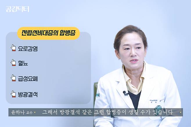 이대서울병원 비뇨의학과 윤하나 교수/헬스조선 공식 유튜브 캡처