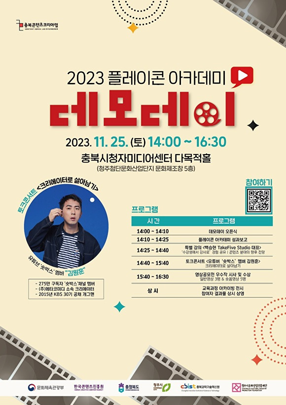 ‘2023 플레이콘 아카데미 데모데이 포스터. [사진=충북도]