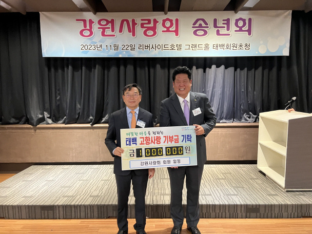 ▲ 강원사랑회는 22일 서울 더리버사이드호텔에서 ‘강원사랑회 송년회’를 열고, 태백시에 고향사랑기부금 100만원을 전달했다. 이세훈