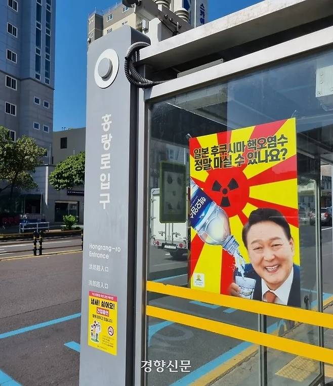 일본 후쿠시마 ‘핵 오염수’를 물컵에 받는 윤석열 대통령의 모습을 담은 포스터.