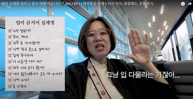 코미디언 박미선이 가족여행 금지어 십계명을 외치고 있는 모습. 유튜브 미선임파서블 캡쳐