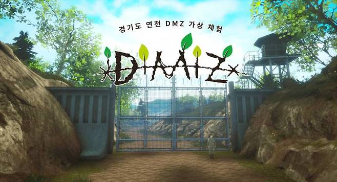 경기도 연천 DMZ 가상 체험이 가능한 