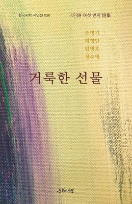 ‘거룩한 선물’(문학과 사람 刊). 교보문고 제공