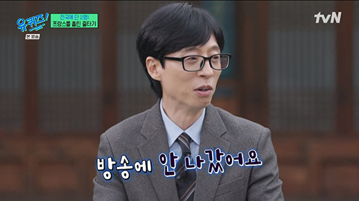 '유 퀴즈 온 더 블럭' 유재석 / tvN 방송화면 캡처