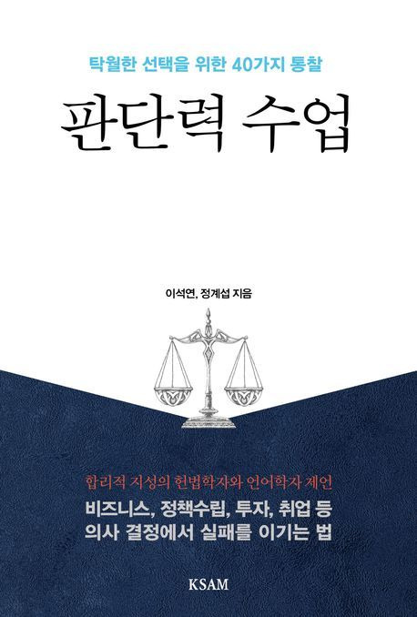 [서울=뉴시스] 판단력 수업 (사진=한국표준협회미디어 제공) 2023.11.22. photo@newsis.com *재판매 및 DB 금지