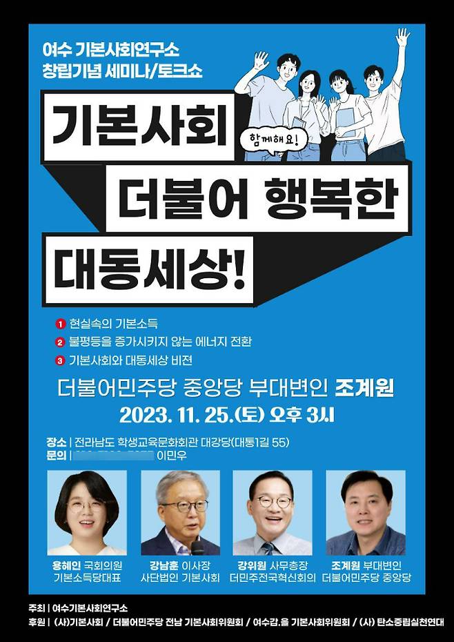 여수기본사회연구소 창립기념 토크쇼 웹포스터. 여수기본사회연구소 제공