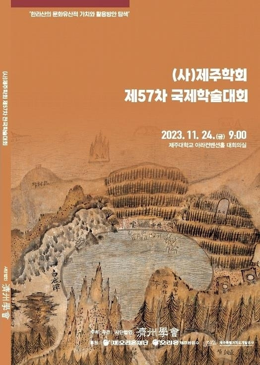 24일 제주대학교에서 열리는 제주학회 국제학술대회 포스터. (사)제주학회 제공