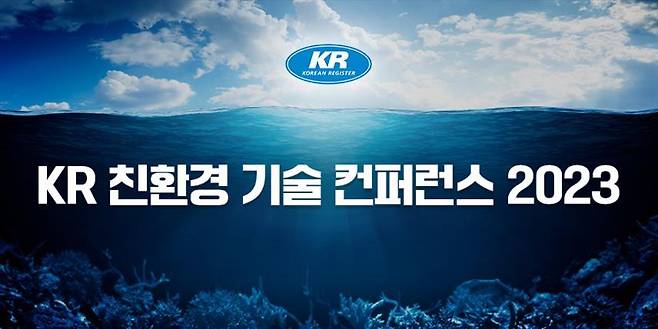 KR 친환경 기술 컨퍼런스 2023 초청장 이미지. 사진제공ㅣ한국선급