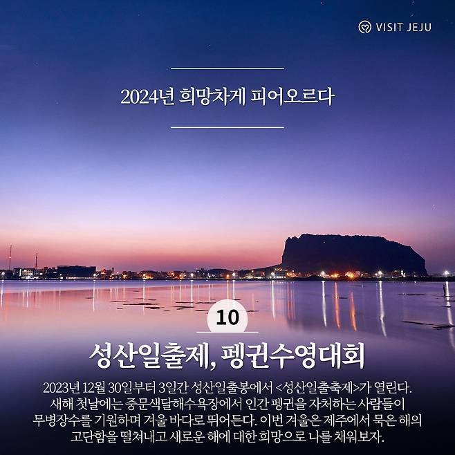 2023년 겨울 놓치지 말아야 할 제주관광 10선 [제주관광공사 제공, 재판매 및 DB 금지]