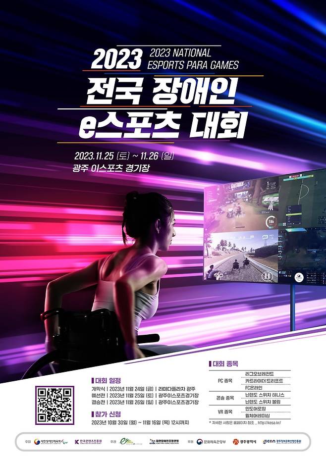 2023년 전국장애인e스포츠대회, 광주서 개최 [대한장애인체육회 제공. 재판매 및 DB금지]