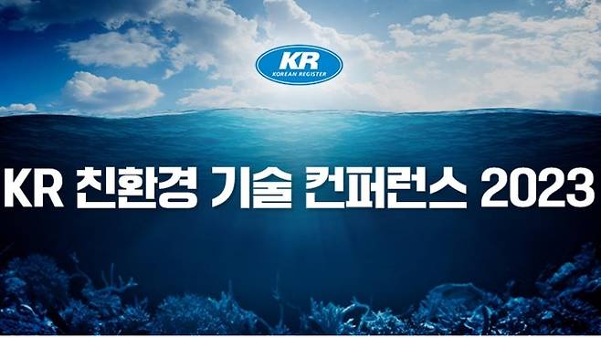 KR 친환경 기술 콘퍼런스 2023 [KR 제공]