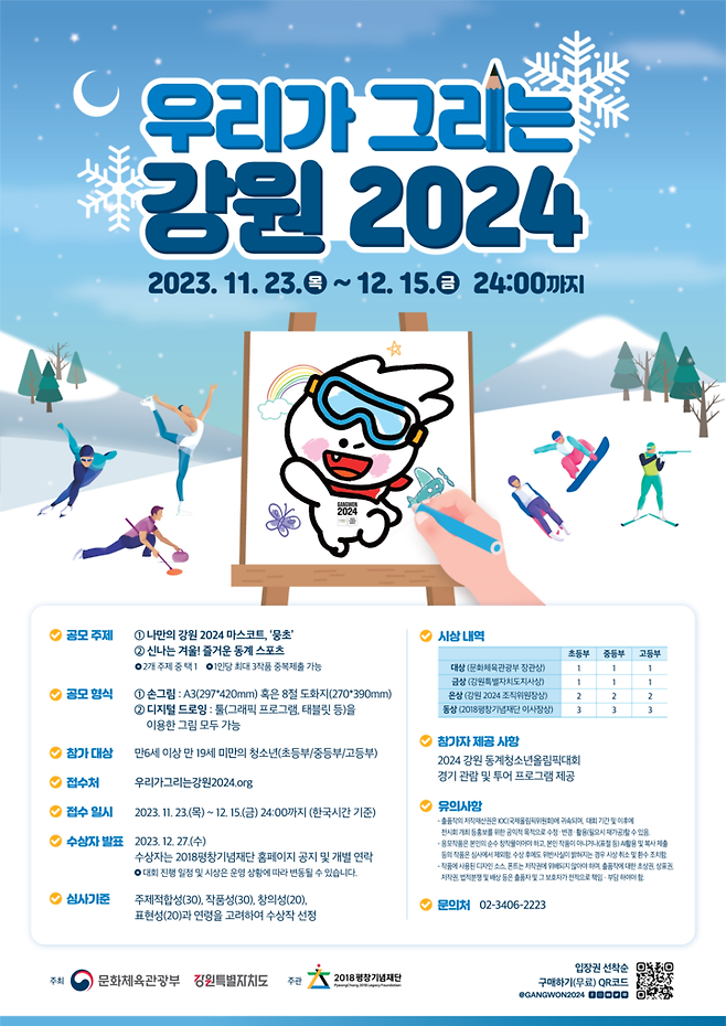 사진=2024 강원 동계청소년올림픽 대회 조직위원회