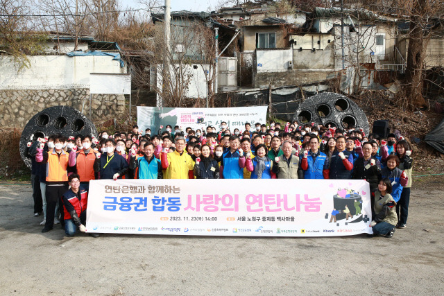 금융감독원은 23일 금융권과 함께 서울 노원구 백사마을을 방문해 '사랑의 연탄 나눔' 활동을 실시했다. 행사 참석자들이 기념촬영을 하고 있다. <금융감독원 제공>