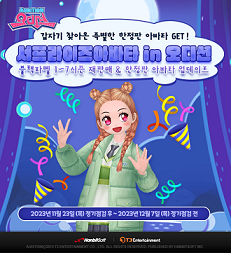 PC온라인 스타일리시 리듬댄스 게임 ‘오디션’에서 특별한 아바타들을 한 자리에서 만날 수 있는 기회를 제공한다.  사진은 블랙라벨 아바타 이미지.