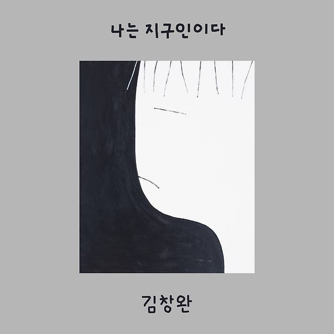 김창완 앨범 ‘나는 지구인이다’ 표지. 뮤직버스 제공