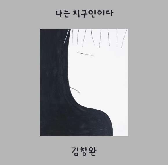 김창완의 독집앨범 '나는 지구인이다'. [사진=뮤직버스 제공]