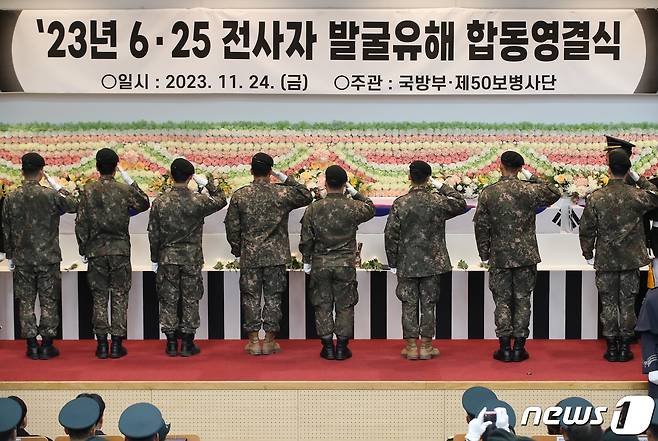 24일 오전 경북 영천시 고경면 국립영천호국원에서 '2023년 6·25전사자 발굴유해 합동영결식'이 엄수되고 있다. 2023.11.24/뉴스1 ⓒ News1 공정식 기자