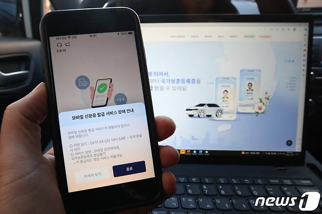 24일 오후 장애를 일으킨 정부 모바일 신분증 앱에서 모바일 신분증 발급 서비스 장애 안내가 나오고 있다. 2023.11.24/뉴스1 ⓒ News1 공정식 기자