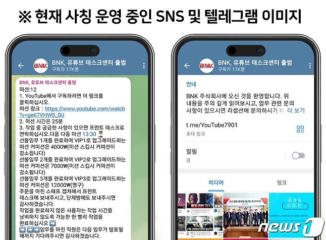 현재 'BNK'를 사칭해 운영 중인 SNS 및 텔레그램 이미지.(BNK금융그룹 제공)