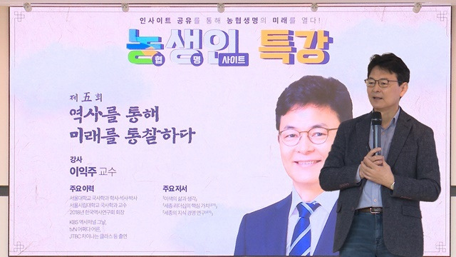 지난 22일 NH농협생명 본사에서 이익주 교수가 '역사를 통해 미래를 통찰하다'라는 주제로 강연을 하고 있다. /NH농협생명