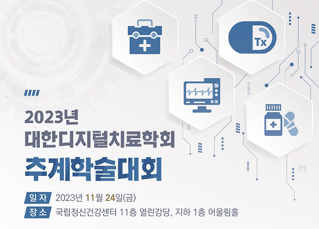 2023년 대한디지털치료학회 추계학술대회 포스터 [사진제공=대한디지털치료학회]