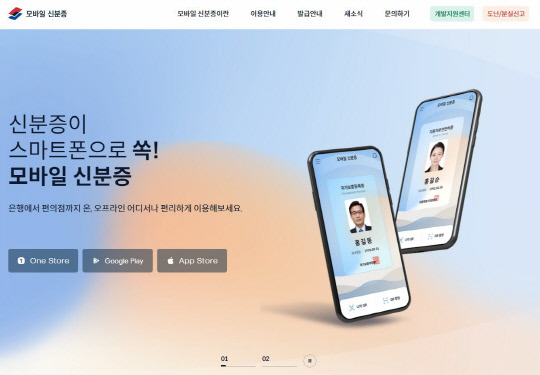 24일 오후 2시쯤부터 오류가 발생했던 모바일신분증 웹사이트(https://www.mobileid.go.kr/)와 앱이 오후 3시 40분쯤부터 정상화됐다. 사진=모바일신분증 웹사이트 화면 캡처