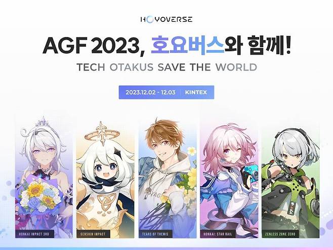 호요버스 AGF2023 참가