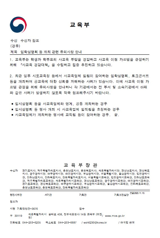 교육부가 지자체에 발송한 ‘입학설명회 등 개최 관련 유의사항 안내’ 공문. 사교육걱정없는세상 제공